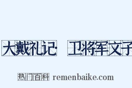 大戴礼记·卫将军文子是什么意思的图片